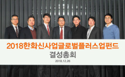 한화투자증권, `2018한화신산업글로벌플러스업펀드` 결성