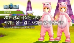 ‘로스트사가’, 신규 코스튬 ‘동물 잠옷’ 공개…특별 이벤트도 진행