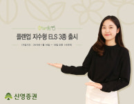 신영증권, 조기상환 빈도 늘린 상품 등 `플랜업 지수형 ELS` 3종 판매