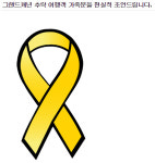 일베, 그랜드캐니언 추락 대학생 가족에 "노란 리본 달고 지원 요청해라"