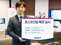 키움증권, 포스코 건설 채권 특판…세전 2.75%