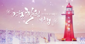 여수시, 맞춤형 콘텐츠로 정책과 관광 두마리 토끼 잡다!