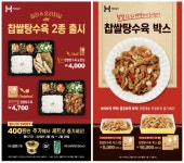 대한민국 No.1 도시락 전문점 창업 프랜차이즈 한솥도시락, 2월 신메뉴 찹쌀탕수육 2종 출시 및 프로모션 실시