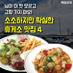 [카드뉴스] 님아 이 맛 모르고 고향 가지 마오! 소소하지만 확실한 휴게소 맛집 4