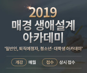 [MK 생애설계센터] 2019년 매경 생애설계 아카데미 개설