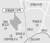 [단독] GTX 개통되는 은평 `들썩`…갈현1 재개발 사업시행인가