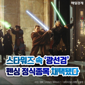 [카드뉴스] 스타워즈 속 ‘광선검’ 펜싱 정식종목 채택됐다