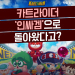 [카드뉴스] 카트라이더 ‘인싸겜’으로 돌아왔다고?