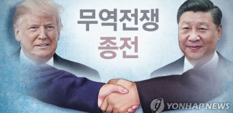 미중, 무역전쟁 휴전 연장…