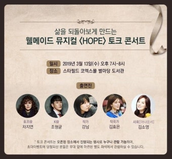 뮤지컬 `호프` 차지연X조형균X강남 작가X김효은 작곡가, 토크 콘서트 개최