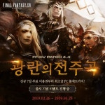 ‘파이널판타지14’, ‘광란의 전주곡’ 출시…대규모 프로모션 진행