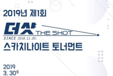 밤새 열리는 포켓볼대회 ‘더샷 스카치나이트’