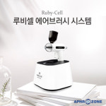 아프로존, 뷰티 디바이스 ‘루비셀 에어브러시 시스템’ 신형 출시!