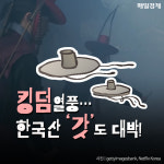 [카드뉴스] 킹덤 열풍 ···한국산 `갓`도 대박!