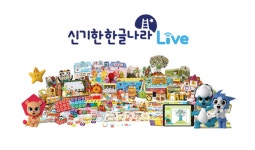한솔교육, 캐릭터 활용한 한글 화상수업 `신기한 한글나라 라이브` 출시