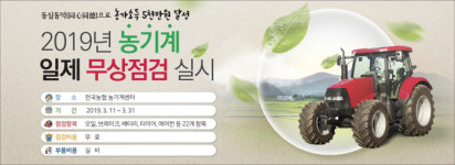 농협, 농기계 전국 일제 무상점검 실시