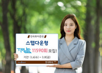 한국투자증권, 스텝다운형 TRUE ELS 11590회 모집