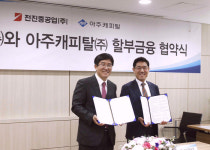 아주캐피탈, 전진중공업과 할부금융 업무협약