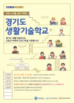 청강문화산업대학교, `경기도생활기술학교` 4개 과정 교육생 모집 