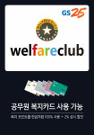 공무원 복지 포인트 편의점서 쓴다…GS25, 웰페어클럽 제휴