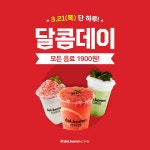 달콤커피, 21일 위메프서 반값특가…`모든 음료 1900원`