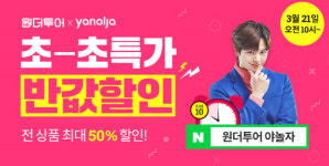 원더투어X야놀자, 50% 할인 이벤트 진행…참여 방법은?