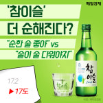 [카드뉴스] ‘참이슬’ 더 순해진다? “순한 술 좋아” vs “술이 술 다워야지”