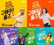 `구해줘 홈즈` 박나래X김숙X노홍철X박경X김세정, 5인5색 포스터 공개