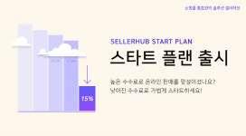 셀러허브, 비용부담 확 줄인 스타트플랜 출시 