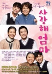 연극 `사랑해 엄마` 4월5일 개막...조혜련·정애연·김경란·류필립 `화려한 출연진` 