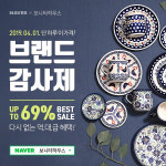 보니타하우스, 네이버 브랜드 감사제…최대 75% 할인