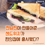 [카드뉴스] 전남친이 만들어준 샌드위치가 편의점에 출시됐다?