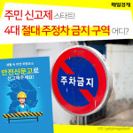 [카드뉴스] 주민 신고제 스타트! 4대 절대 주정차 금지 구역 어디?
