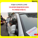 [카드뉴스] 주민 신고제 스타트! 4대 절대 주정차 금지 구역 어디?