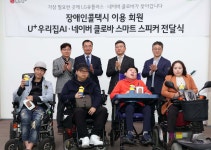 [포토] LG유플러스·네이버, 장애인콜택시 이용 회원에게 AI 스피커 전달