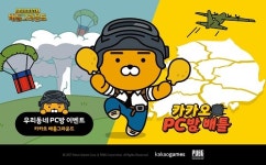 카카오게임즈, ‘카카오 배틀그라운드’ PC방 이벤트 계획 공개