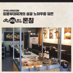 (주)에스엘에프앤비, 킹콩부대찌개의 성공 노하우를 담은 흑백집 신규 론칭