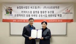 농업회사법인 씨드림, 153프로덕션과 농산물 프랜차이즈 유통 마케팅 공동사업 파트너십 체결