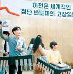 이천 특산품은 `반도체` 입니다
