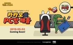 카카오게임즈, ‘배그’의 ‘카카오 PC방 배틀’ 티저 페이지 오픈