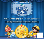CU, 넷마블과 손잡고 `모두의마블` 아이템 증정