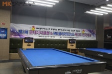 [포토] ‘콘테이너클럽&MK빌리어드배’ 3쿠션대회 스케치①