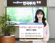 한국투자증권, 15일 `해외투자 전문가에게 듣는다` 세미나
