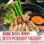 [카드뉴스] 삼겹살, 파스타, 돈부리…여기가 PC방이야? 식당이야?