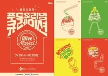 ‘올리브 마켓’ 5월 29일 현대백화점 무역센터점 개최