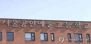`사모임에 학생동원` 서울공연예술고에 학생인권 보장하라