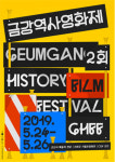 제2회 금강역사영화제 24일 개막
