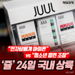 [카드뉴스] “전자담배계 아이폰”vs“청소년 흡연 조장” `쥴` 24일 국내 상륙