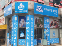 아이스크림 할인점 ‘아이스몬’, 초기 창업비용 낮추고 창업시장서 인기