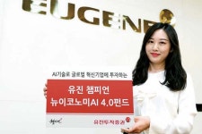 [증권사 추천상품] 유진투자증권 / `유진 챔피언 뉴이코노미AI 4.0펀드`